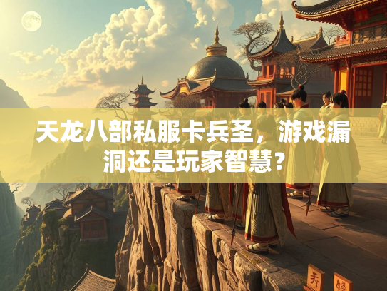 天龙八部私服卡兵圣，游戏漏洞还是玩家智慧？  第1张