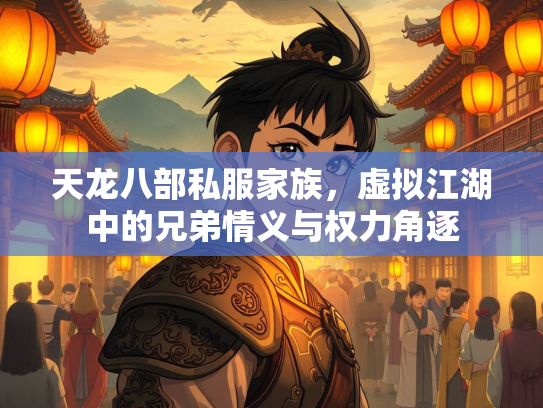 天龙八部私服家族，虚拟江湖中的兄弟情义与权力角逐