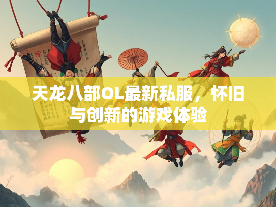 天龙八部OL最新私服，怀旧与创新的游戏体验  第2张