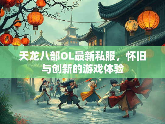 天龙八部OL最新私服，怀旧与创新的游戏体验  第3张