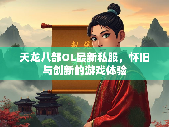 天龙八部OL最新私服，怀旧与创新的游戏体验