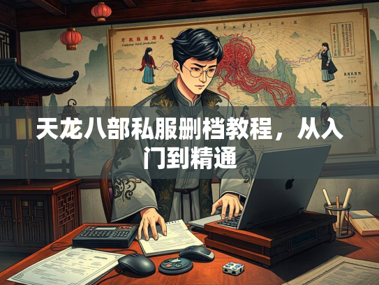 天龙八部私服删档教程，从入门到精通  第2张