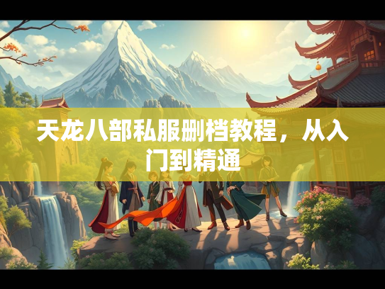天龙八部私服删档教程，从入门到精通