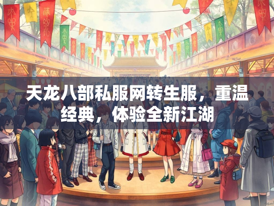 天龙八部私服网转生服，重温经典，体验全新江湖  第3张