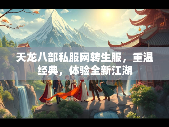 天龙八部私服网转生服，重温经典，体验全新江湖