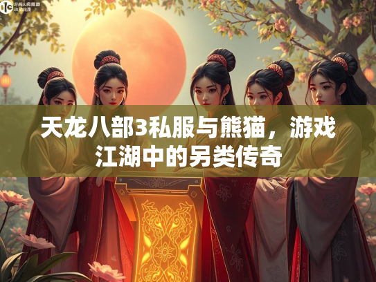 天龙八部3私服与熊猫，游戏江湖中的另类传奇