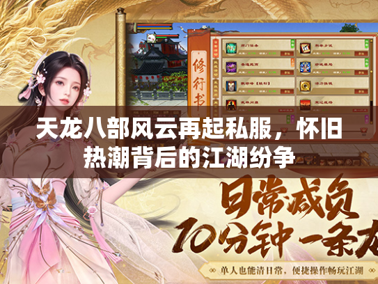 天龙八部风云再起私服，怀旧热潮背后的江湖纷争