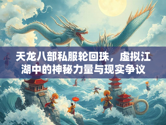 天龙八部私服轮回珠，虚拟江湖中的神秘力量与现实争议