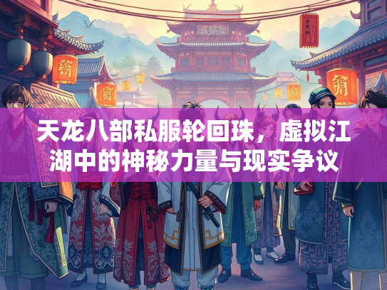 天龙八部私服轮回珠，虚拟江湖中的神秘力量与现实争议