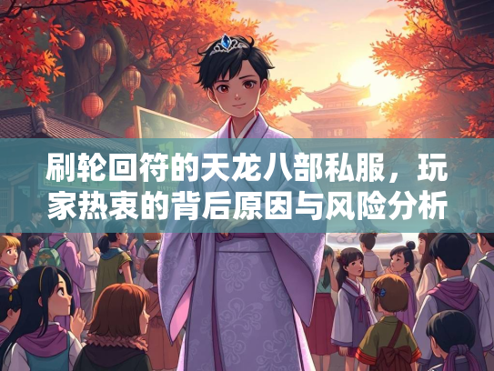 刷轮回符的天龙八部私服，玩家热衷的背后原因与风险分析  第2张
