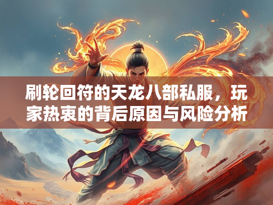 刷轮回符的天龙八部私服，玩家热衷的背后原因与风险分析