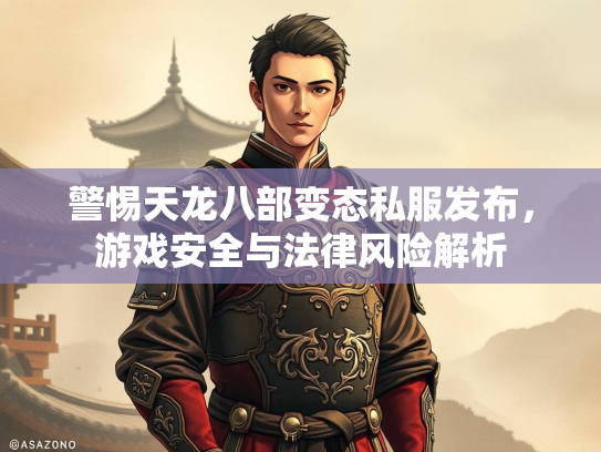 警惕天龙八部变态私服发布，游戏安全与法律风险解析  第2张