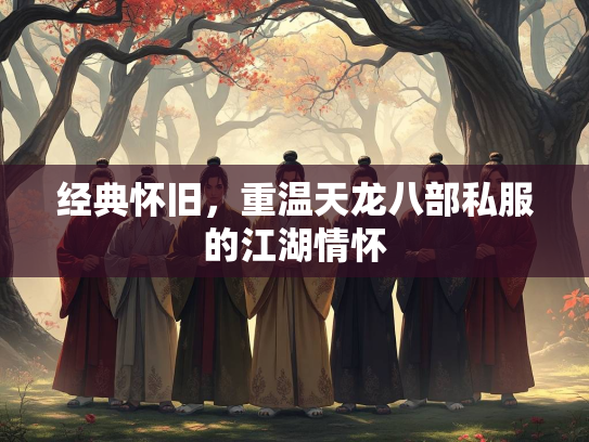 经典怀旧，重温天龙八部私服的江湖情怀  第2张