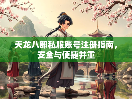 天龙八部私服账号注册指南，安全与便捷并重