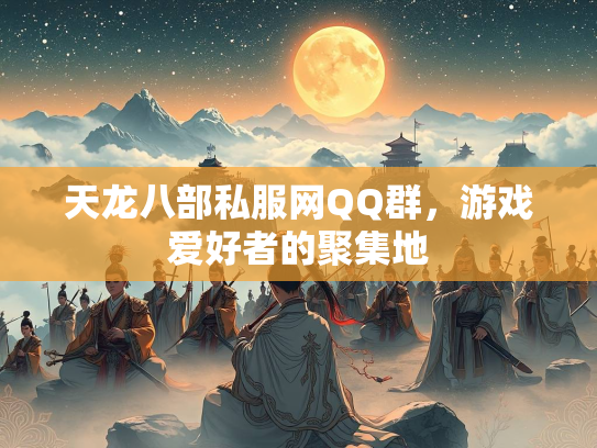 天龙八部私服网QQ群，游戏爱好者的聚集地