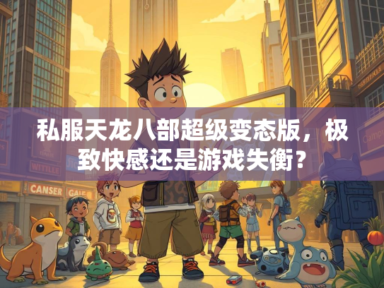 私服天龙八部超级变态版，极致快感还是游戏失衡？