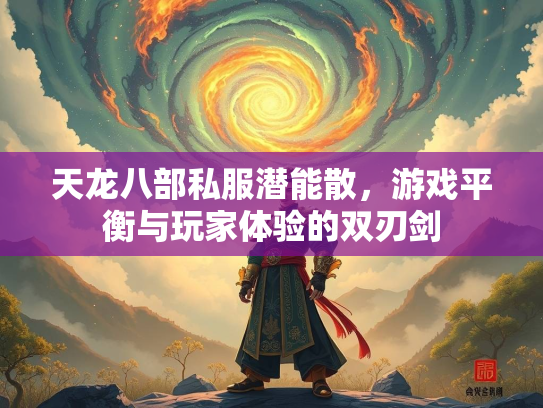 天龙八部私服潜能散，游戏平衡与玩家体验的双刃剑