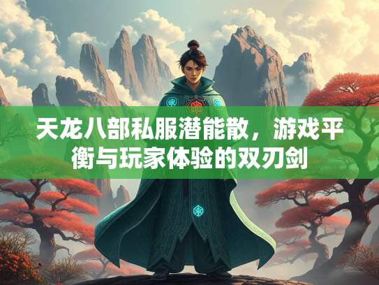 天龙八部私服潜能散，游戏平衡与玩家体验的双刃剑