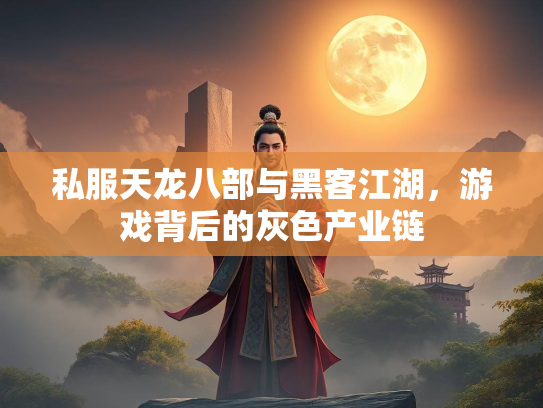 私服天龙八部与黑客江湖，游戏背后的灰色产业链