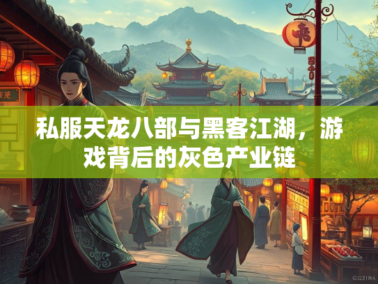 私服天龙八部与黑客江湖，游戏背后的灰色产业链