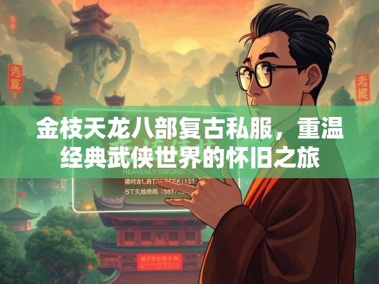 金枝天龙八部复古私服，重温经典武侠世界的怀旧之旅