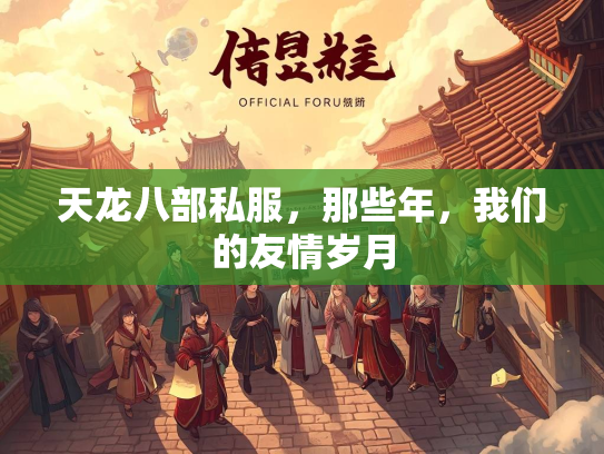 天龙八部私服，那些年，我们的友情岁月