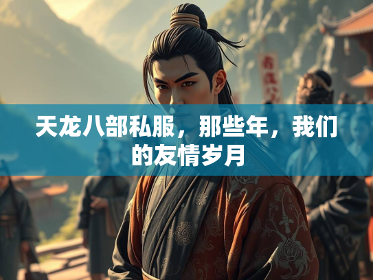 天龙八部私服，那些年，我们的友情岁月