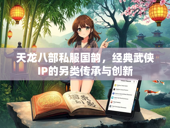 天龙八部私服国韵，经典武侠IP的另类传承与创新  第2张