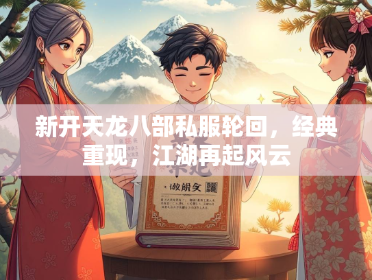 新开天龙八部私服轮回，经典重现，江湖再起风云