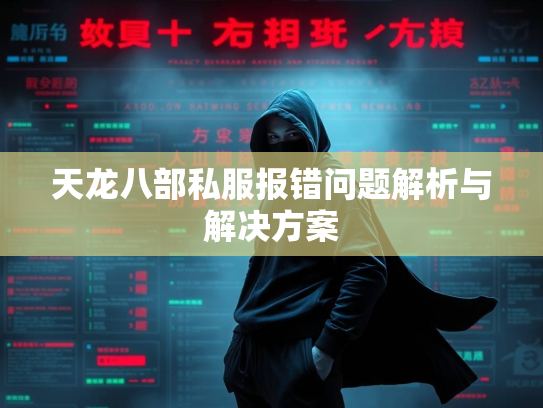 天龙八部私服报错问题解析与解决方案