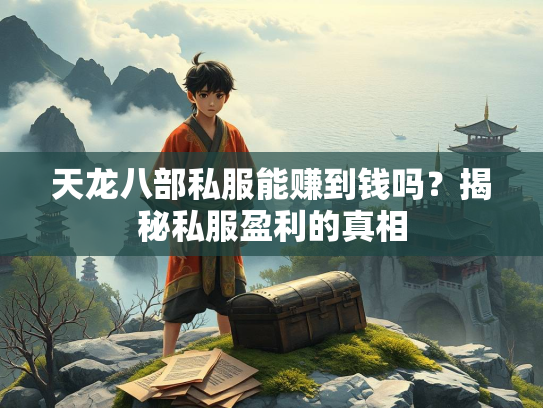 天龙八部私服能赚到钱吗？揭秘私服盈利的真相