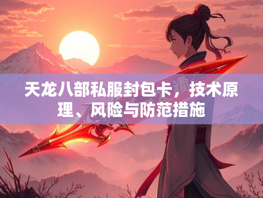 天龙八部私服封包卡，技术原理、风险与防范措施  第3张