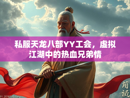 私服天龙八部YY工会，虚拟江湖中的热血兄弟情  第2张
