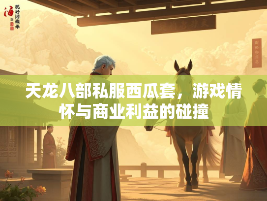 天龙八部私服西瓜套，游戏情怀与商业利益的碰撞