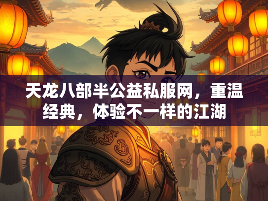 天龙八部半公益私服网，重温经典，体验不一样的江湖  第2张