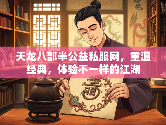 天龙八部半公益私服网，重温经典，体验不一样的江湖
