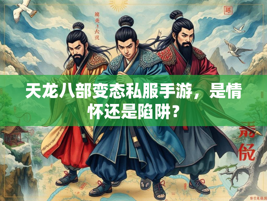 天龙八部变态私服手游，是情怀还是陷阱？  第2张