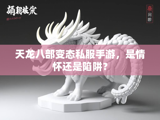 天龙八部变态私服手游，是情怀还是陷阱？