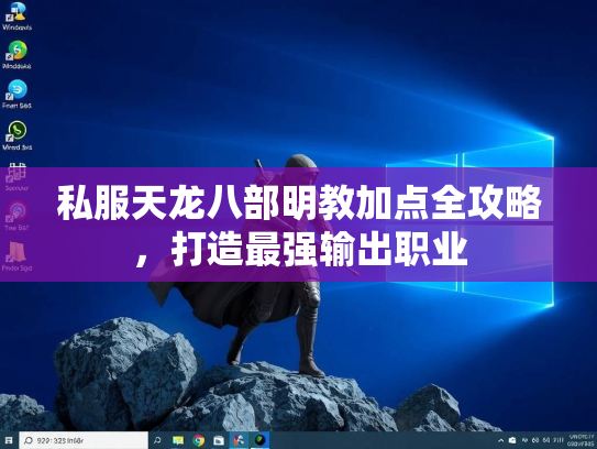 私服天龙八部明教加点全攻略，打造最强输出职业