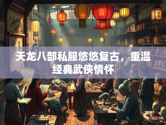 天龙八部私服悠悠复古，重温经典武侠情怀