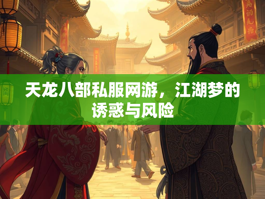天龙八部私服网游，江湖梦的诱惑与风险  第2张