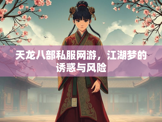 天龙八部私服网游，江湖梦的诱惑与风险