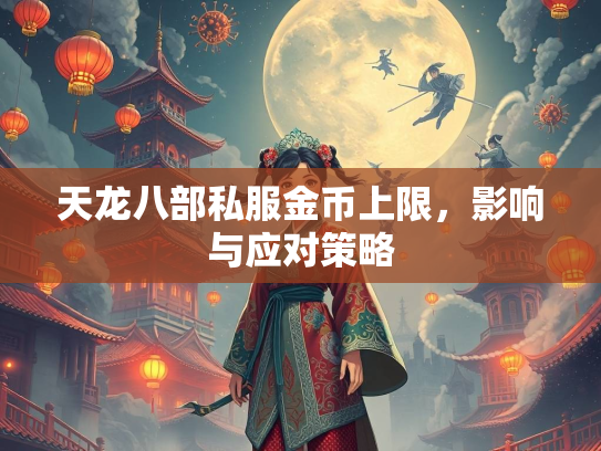 天龙八部私服金币上限，影响与应对策略