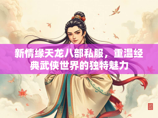 新情缘天龙八部私服，重温经典武侠世界的独特魅力