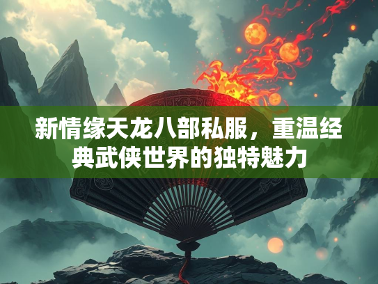 新情缘天龙八部私服，重温经典武侠世界的独特魅力