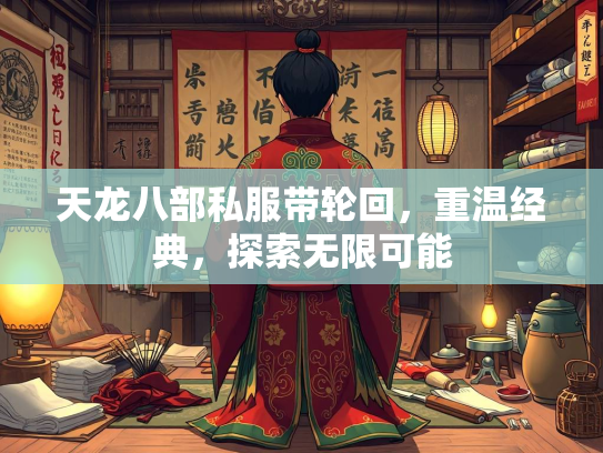 天龙八部私服带轮回，重温经典，探索无限可能