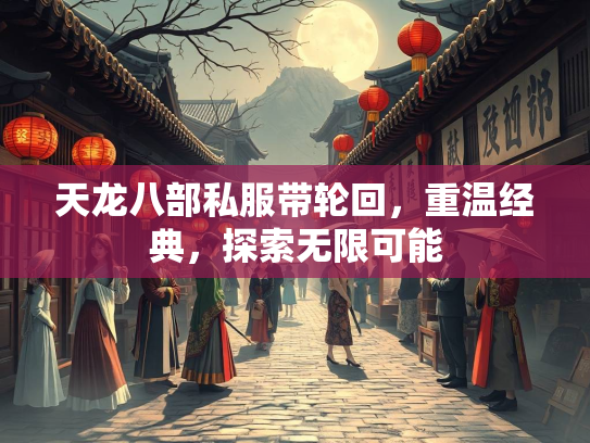天龙八部私服带轮回，重温经典，探索无限可能