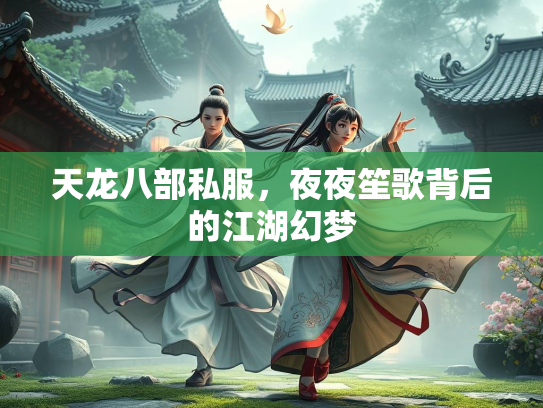 天龙八部私服，夜夜笙歌背后的江湖幻梦