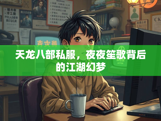 天龙八部私服，夜夜笙歌背后的江湖幻梦