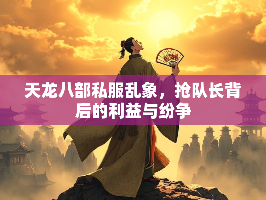 天龙八部私服乱象，抢队长背后的利益与纷争  第3张